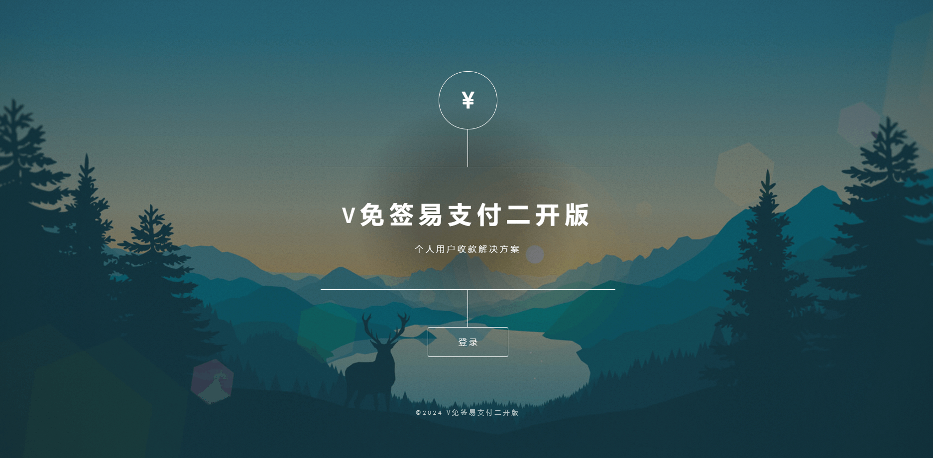 代搭建运营级V免签个人收款系统（对接赞赏码）